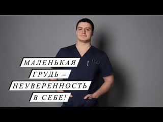 Маленькая грудь = неуверенность в себе!