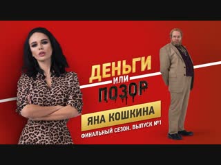 Деньги или позор яна кошкина финальный сезон выпуск №1 ( ) 18