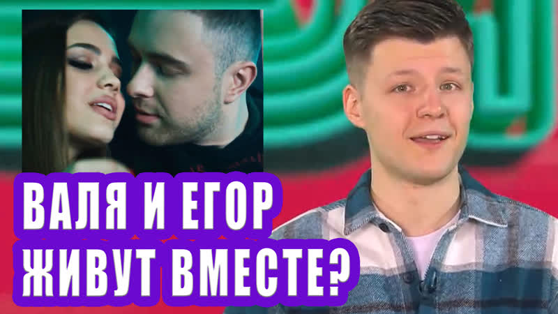 Валя карнавал и егор крид живут вместе
