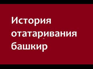 Отатаренные башкиры свердловской области михайловский куст 1999 г