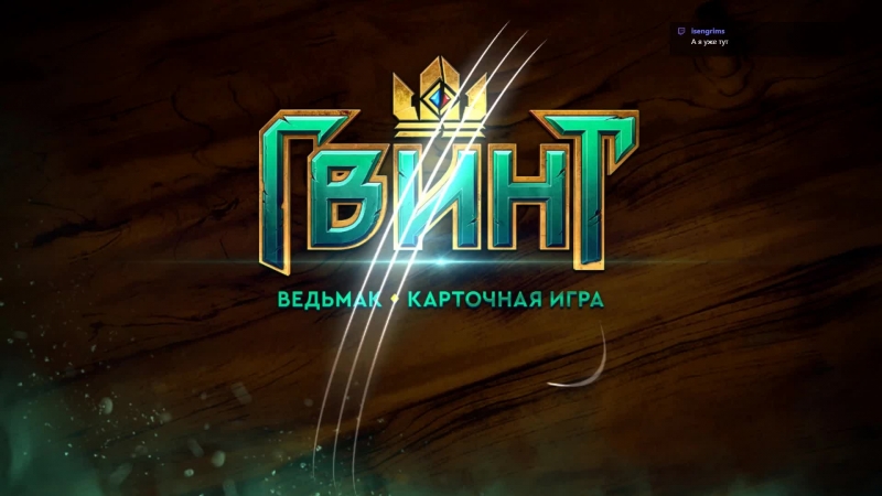 Live стримы stig'а | гвинт | gwent