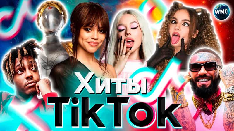 Хиты tik tok 2023 эти песни ищут все тик ток 2023 tik tok апрель 2023