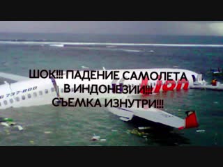 Юраги бўшларга кўрмаслик тавсия этилади индонезиянинг боинг 737 самолёт фалокати ёқасида олинган видео эслатиб ўтамиз, куни