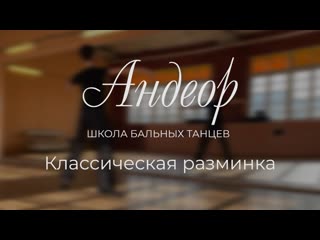 Классическая разминка школа бальных танцев "андеор"