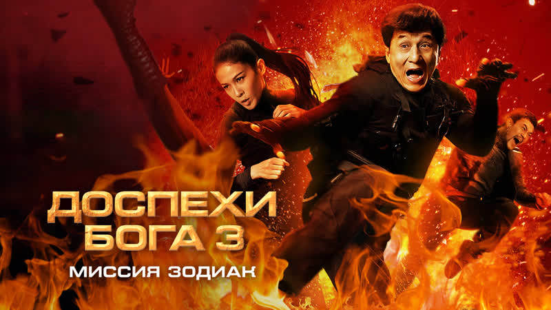 Доспехи бога 3 миссия зодиак (2012)