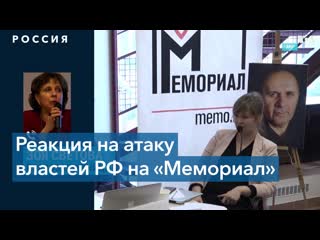 Требование ликвидировать «мемориал» «беспрецедентная борьба с гражданским обществом»