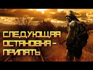 Следующая останоа припять