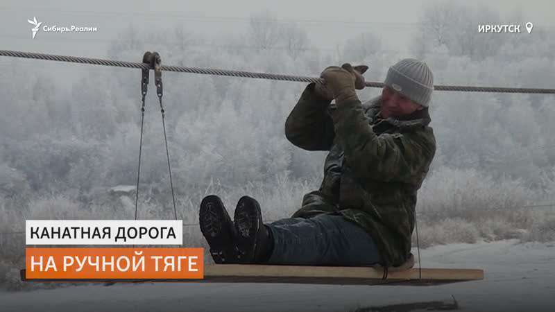 Жители сибири добираются домой по канату | сибирь реалии