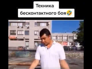 Техника бесконтактного боя