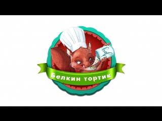 Белкин тортик