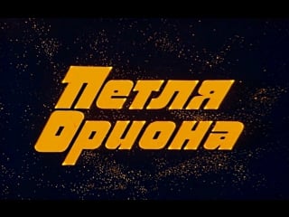 Петля ориона (1980)