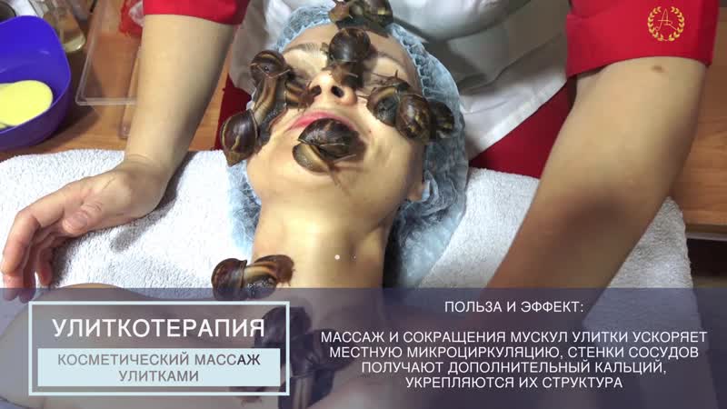Улиткотерапия косметический массаж улитками