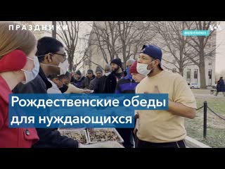 Знаменитый шеф повар на рождество накормила обедами нуждающихся вашингтонцев