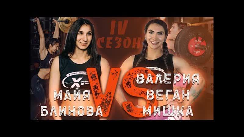 Девушки наказали большинство парней из качалки мишка веган vs майя блинова xgain #4 4