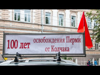 Автопробег посвященный 100 летию освобождения перми от колчака