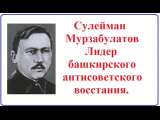 Сулейман мурзабулатов руководитель антисоветского восстания в башкирии в 1920 году