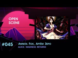 Scene anneta fox, артём зеро «alice madness returns»