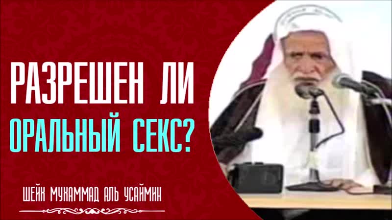 Шейх мухаммад аль усеймин разрешен ли оральный секс в исламе секс в