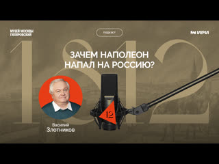 «проект 1812» зачем наполеон напал на россию истоки и смысл «наполеоновской» кампании для истории xix века
