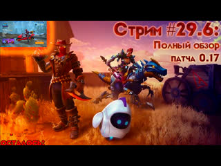 Стрим #29 6 полный обзор патча 0 17 [#realmroyale] (в друзья с подпиской)