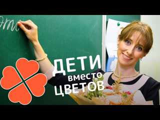 Молодые вместо цветов 2020