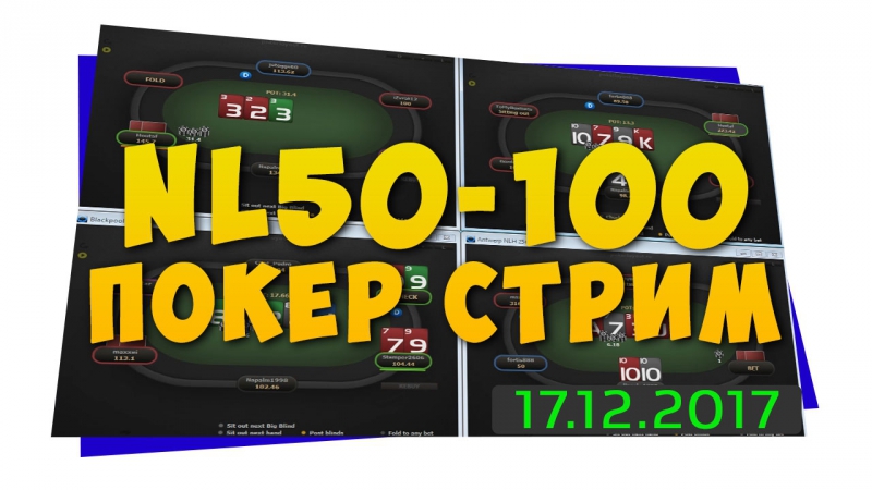 Живая сессия nl50 nl100 на 888poker | покер стрим от yurokwithlove
