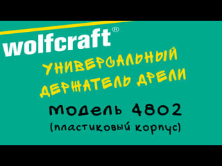 Универсальный держатель дрели wolfcraft 4802 (пластиковый корпус)