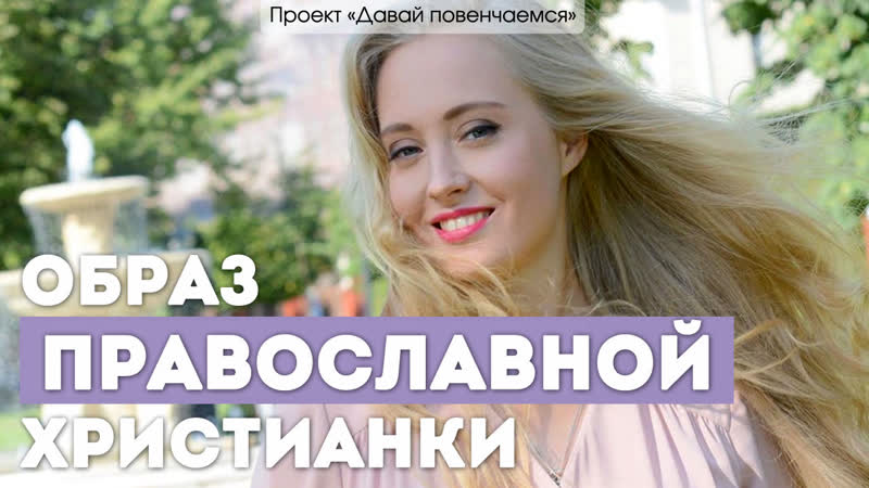 Телеведущая вероника иващенко образ православной христианки