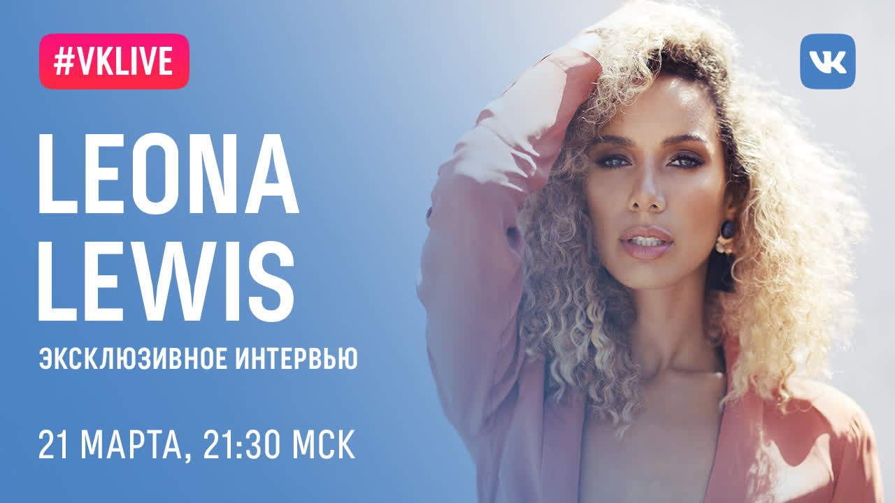 live leona lewis, 21 марта, 2130 мск