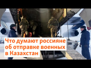 Что говорят россияне об отпрае военных в казахстан | сибирь реалии