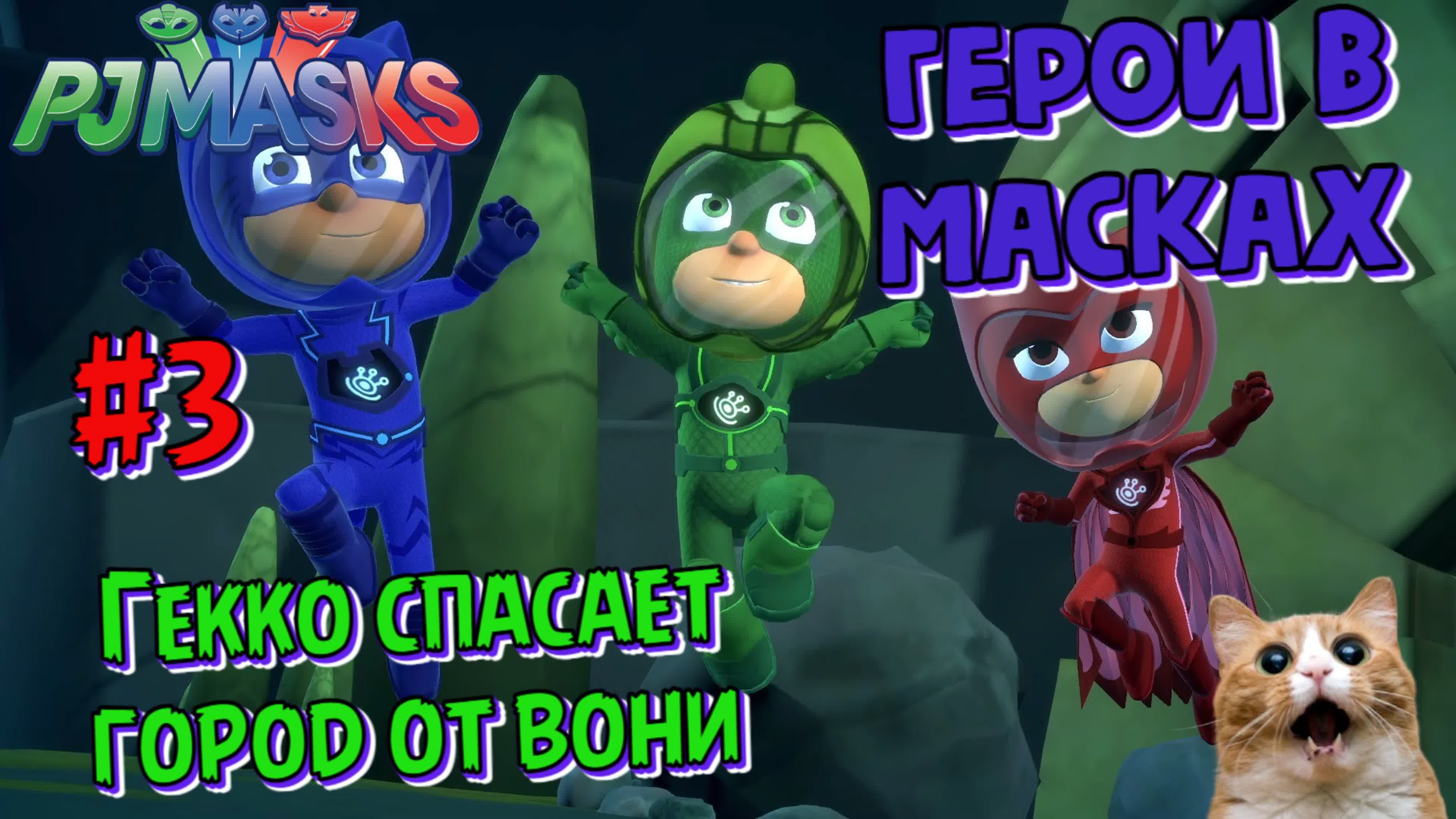 Игра герои в масках | ромео отравил город | pj masks heroes of the night |  часть 3 - BEST XXX TUBE