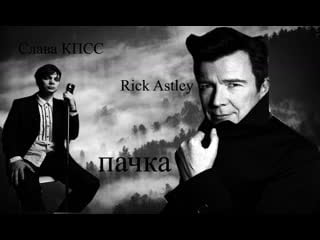 Слава кпсс feat rick astley пачка (слив клипа смотреть всем!)