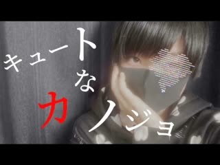 ~ キュートなカノジョ踊ってみた【オリジナル振付】 niconico video sm38847053