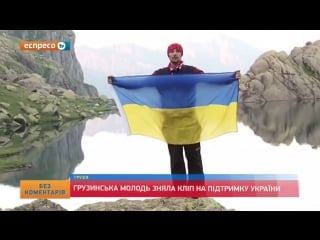 Грузинська молодь зняла дуже сильне відео в підтримку україни