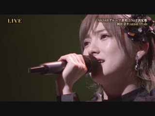 Okada nana aitai (akb48 group kashouryoku no 1 ketteisen kesshou )