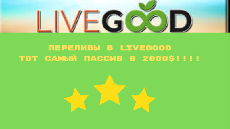 Переливы в livegood тот самый пассив 2000$ в месяц