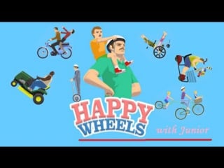 Happy wheels с junior "неудачи преследуют" )