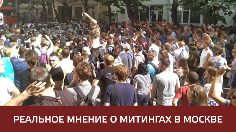 Москвичей porn video – Реальное отношение москвичей с несогласованным митингам