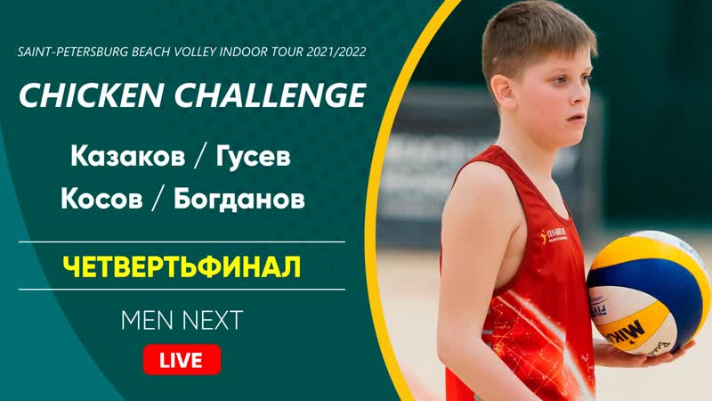 Четвертьфинал казаков / гусев vs косов / богданов | men next 07 05 2022