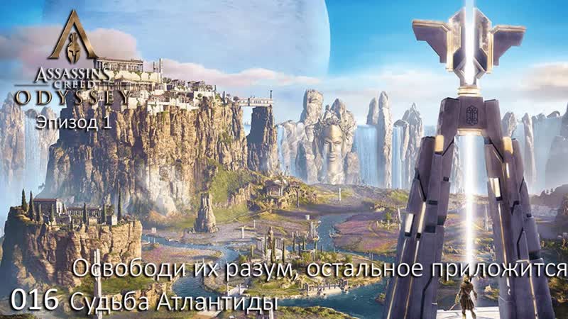 Assassin's creed odyssey судьба атлантиды #016 освободи их разум, остальное приложится