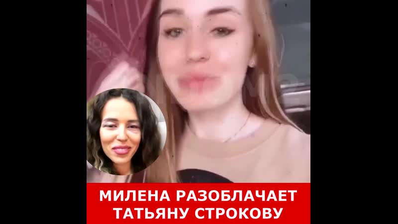 Милена разоблачает татьяну строкову