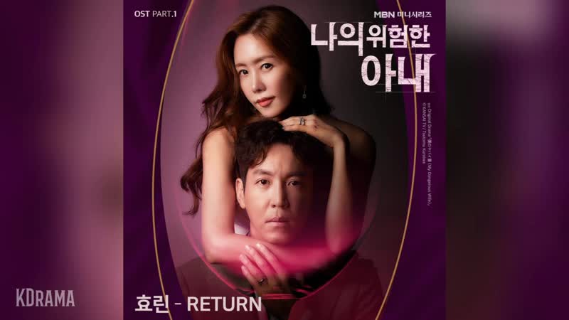 효린 hyolyn return 나의 위험한 아내 ost my dangerous wife ost pa