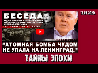 Михаил полторанин атомная бомба чудом не упала на ленинград