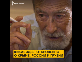 Интервью вахтанга кикабидзе