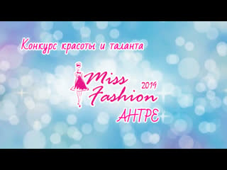 Антре miss fashion 2019