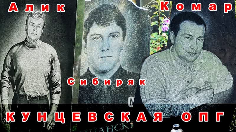 Вор в законе сибиряк кунцевская опг