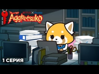 Aggretsuko / агрессивная рэцуко 1х01 (rus vo asetkeyzet)