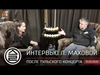 Интервью л маховой после тульского концерта в клубе м2 13 марта 2020