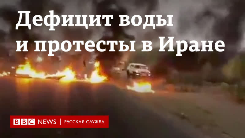 Протесты в иране нехватка питьевой воды привела к уличным акциям против властей
