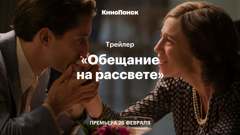 «обещание на рассвете» трейлер